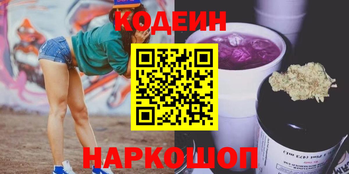 Заречный  Codein напиток Lean (лин)  Вход с VPN 